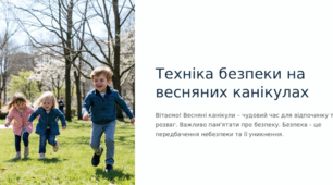 Інструктаж з БЖД під час весняних канікул.
