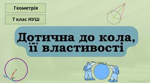 (Копія) Дотична до кола, її властивості