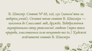 План-конспект та презентація "В. Шекспiр. Сонети № 66, 116, 130 (напам’ять за вибором учнів). Основні теми сонетів В. Шекспіра — кохання до Смаглявої леді, дружба. Відображення внутрішнього світу ренесансної людини"