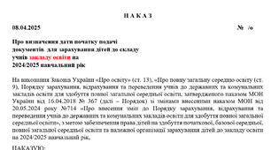 Наказ про визначення дати початку подачі  документів  для зарахування дітей до складу  учнів закладу освіти на  2024/2025 навчальний рік