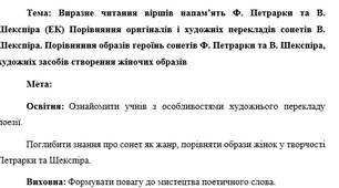 План-конспект "Виразне читання віршів напам’ять Ф. Петрарки та В. Шекспіра"