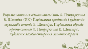 План-конспект та презентація "Виразне читання віршів напам’ять Ф. Петрарки та В. Шекспіра"