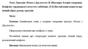 План-конспект "Трагедія «Ромео і Джульєтта» В. Шекспіра. Історія створення. Конфлікт справжнього почуття і забобонів. (ТЛ) Поглиблення поняття про вічний образ, роман, трагедіям"
