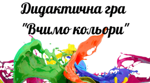 Дидактична гра "Вчимо кольори"