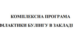Комплексна програма профілактики булінгу в закладі освіти