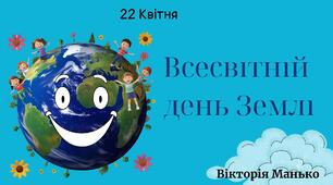 Презентація «Всесвітній день Землі»