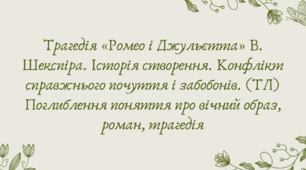 Презентація "Трагедія «Ромео і Джульєтта» В. Шекспіра. Історія створення. Конфлікт справжнього почуття і забобонів. (ТЛ) Поглиблення поняття про вічний образ, роман, трагедіям"