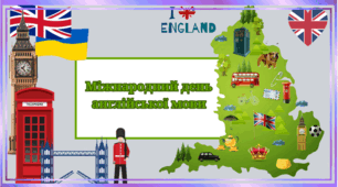 23 квітня- Міжнародний День Англійської мови.