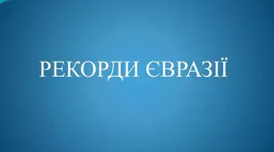 Рекорди Євразії