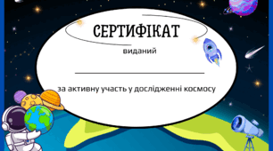 Сертифікат за активну участь у дослідженні космосу