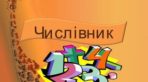 Числівник. Самостійна  робота № 1