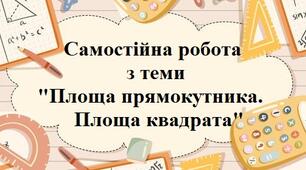 Площа прямокутника. Площа квадрата