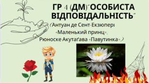 ГР 4(ДМ). «Особиста відповідальність» (Антуан де Сент-Екзюпері «Маленький принц», Рюноске Акутаґава «Павутинка») 