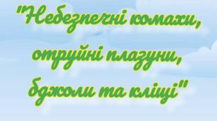 Консультація для батьків "Небезпечні комахи, отруйні плазуни, бджоли та кліщі"