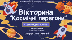 Вікторина "Космічні перегони" (для учнів 6-7 класів із зарубіжної літератури). STEM-тиждень “Космос”