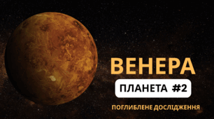 КОСМОС. Презентація "Планета #2. ВЕНЕРА". Відеопрезентація