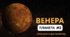 КОСМОС. Презентація "Планета #2. ВЕНЕРА". Відеопрезентація