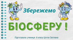 БІОСФЕРА. Презентація "Збережемо БІОСФЕРУ!"