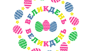 ВЕЛИКДЕНЬ. Напис-розтяжка