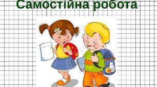 Самостійна робота № 15 з теми «Тиск рідин і газів. Закон Паскаля. Гідростатичний  тиск. Атмосферний тиск і його вимірювання. Сполучені посудини. Гідростатичні та  пневматичні пристрої»