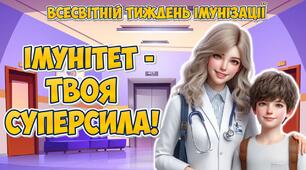 Анімована інформаційно-ігрова презентація "Імунітет - твоя суперсила" 24-30 квітня - Всесвітній тиждень імунізації