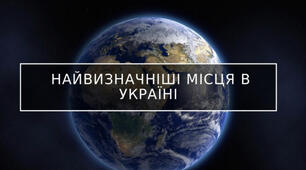 Презентація про Найвизначніші місця України.