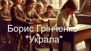Борис Грінченко "Украла". 5 клас
