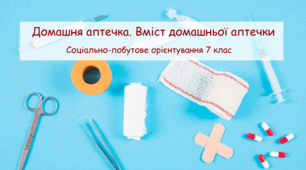 Презентація "Домашня аптечка. Вміст домашньої аптечки" СПО 7 клас