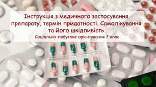 Презентація "Інструкція з медичного застосування препарату, термін придатності. Самолікування та його шкідливість" СПО 7 клас
