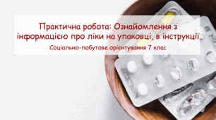 Прецентація "Практична робота: Ознайомлення з інформацією про ліки на упаковці, в інструкції" СПО 7 клас