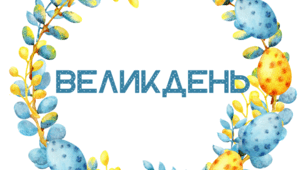 ВЕЛИКДЕНЬ. Напис-розтяжка + набір для оздоблення мініфотозони і не тільки...