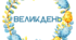 ВЕЛИКДЕНЬ. Напис-розтяжка + набір для оздоблення мініфотозони і не тільки...