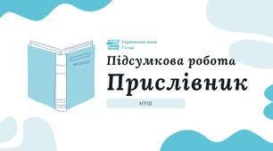 Підсумкова робота. Прислівник (НУШ)