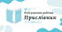Підсумкова робота. Прислівник (НУШ)