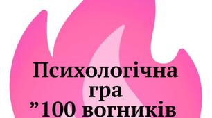 Психологічна гра "100 вогників для теплої розмови"