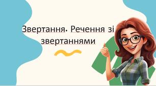 Звертання. Речення зі звертанням.