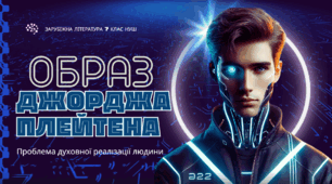 (ГР1)Презентація + аудіювання 7 кл НУШ з теми "Образ Джорджа Плейтена. Проблема духовної реалізації людини" 