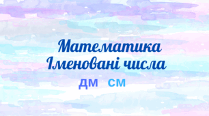 Робота з іменованими числами. Картки.