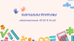 НАВЧАЛЬНА ПРОГРАМА «Математика» НУШ 6 КЛАС