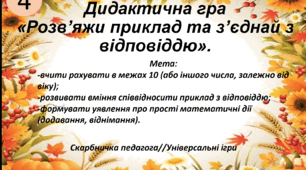 Дидактична гра «Гарбузові приклади. Розв’яжи приклад та з’єднай з відповіддю».