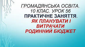 Практичне заняття. Як планувати і витрачати родинний бюджет.