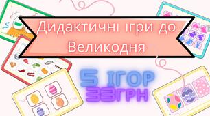 Дидактичні ігри до Великодня:  «Четвертий зайвий»,  «Знайди такий самий», «Знайди тінь», «Приготуємо паску на Великдень», «Пофарбуємо яйця на Великдень».