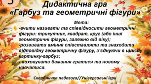 Дидактична гра "Гарбуз та геометричні фігури"