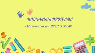 НАВЧАЛЬНА ПРОГРАМА «Математика» НУШ 5 КЛАС +(КТП)