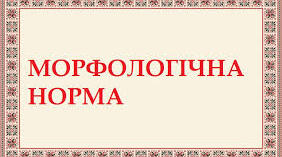 Контрольна робота. Морфологічна норма