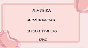 "Лічилка"В.Гринько  Буквар ІІ частина 1 клас