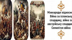 Презентація, 8 клас. Міжнародні відносини. Війна за іспанську спадщину, війна за австрійську спадщину, Семилітня війна