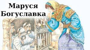 Народна дума "Маруся Богуславка" (ГР 2)