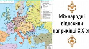 Презентація, 9 клас. Міжнародні відносини наприкінці ХІХ ст.