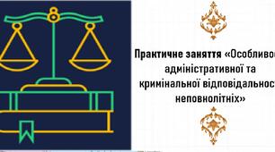 Презентація, 9 клас. Практичне заняття «Особливості адміністративної та кримінальної відповідальності неповнолітніх»